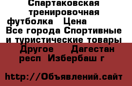 Спартаковская тренировочная футболка › Цена ­ 1 500 - Все города Спортивные и туристические товары » Другое   . Дагестан респ.,Избербаш г.